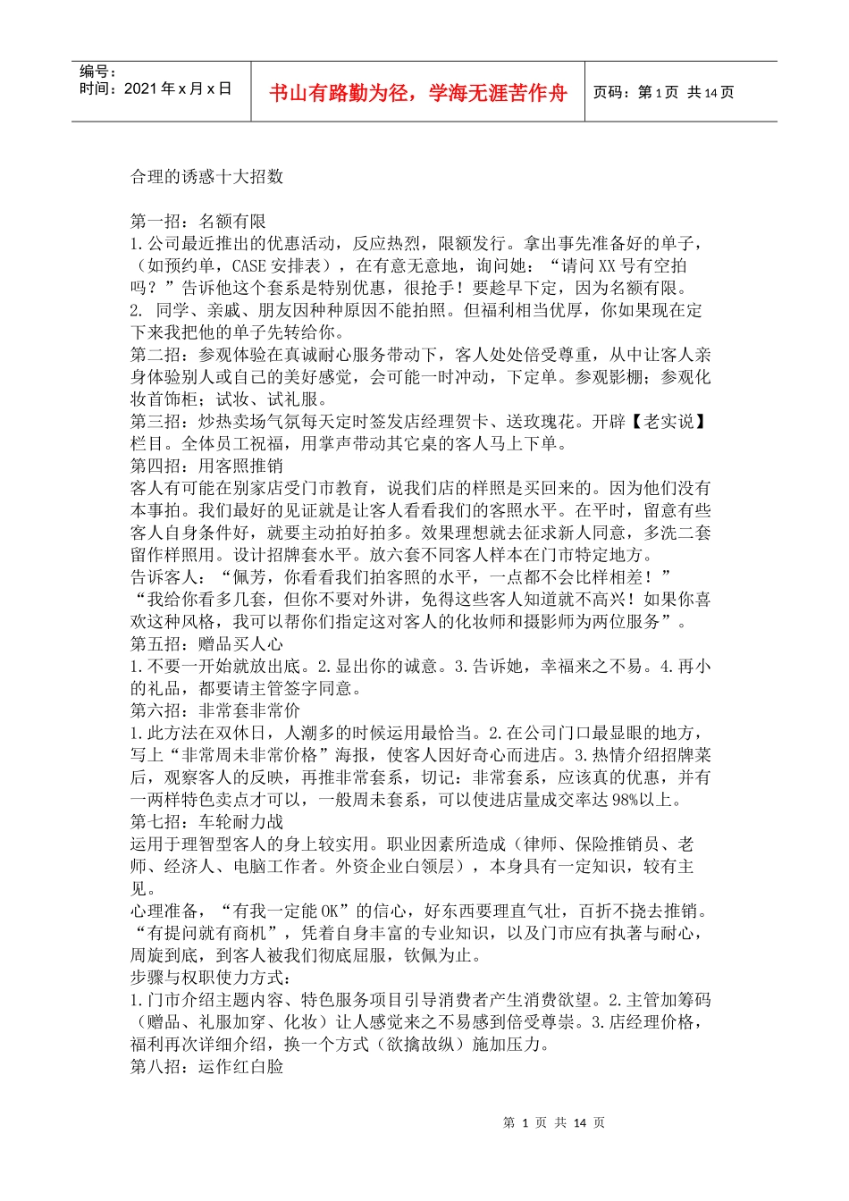 门市对顾客合理的诱惑十大招数_第1页