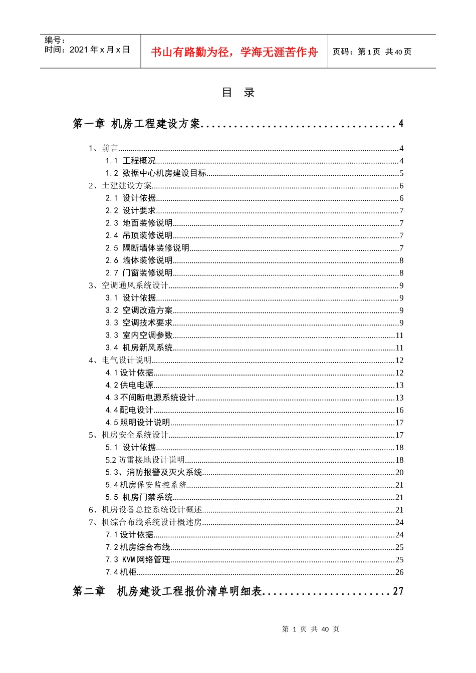 机房建设技术方案以及工程报价配置清单35931296_第1页