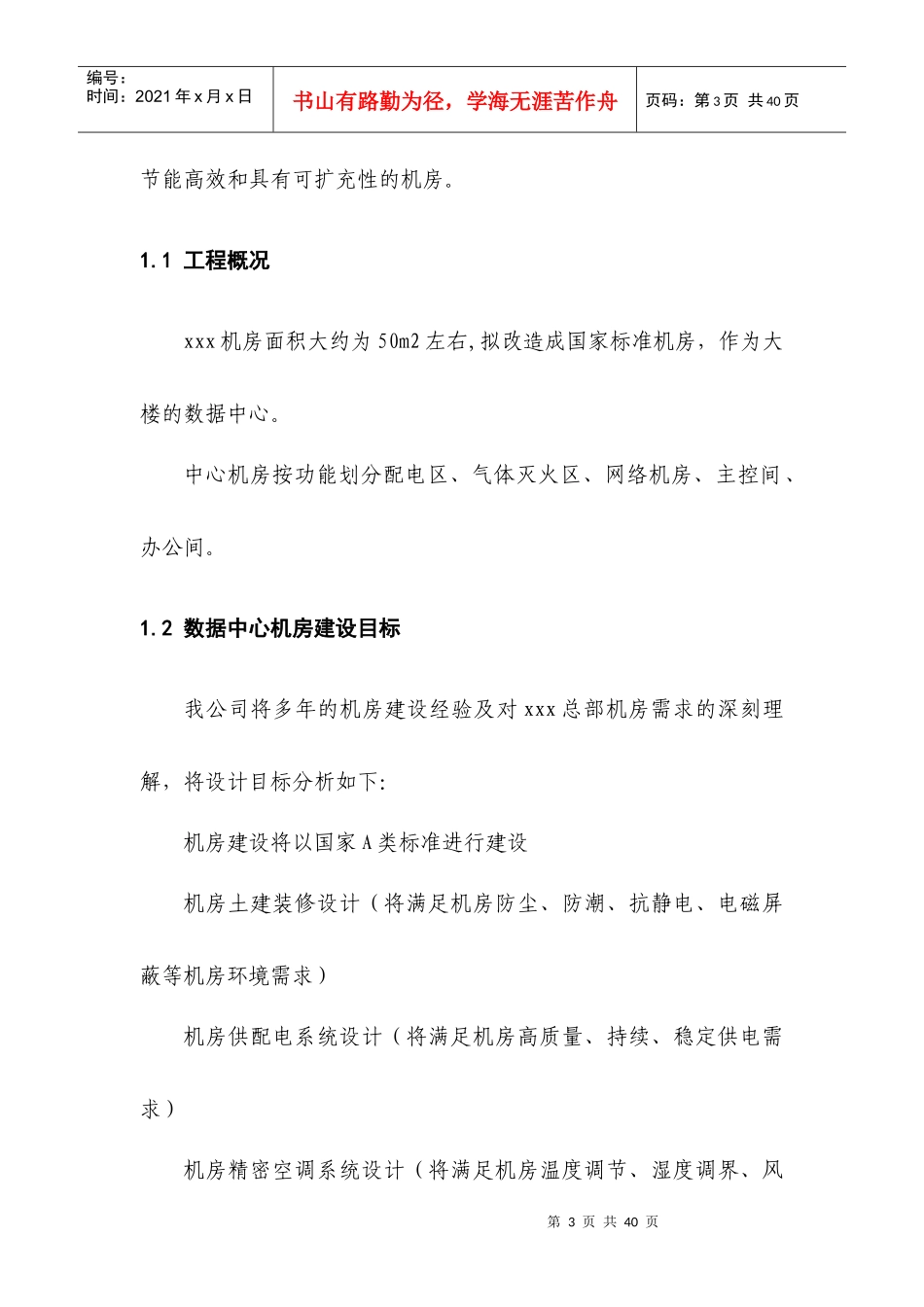 机房建设技术方案以及工程报价配置清单35931296_第3页