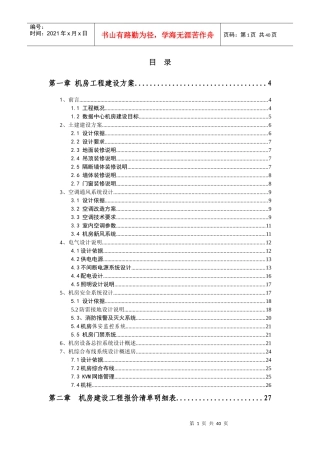 机房建设技术方案以及工程报价配置清单35931296