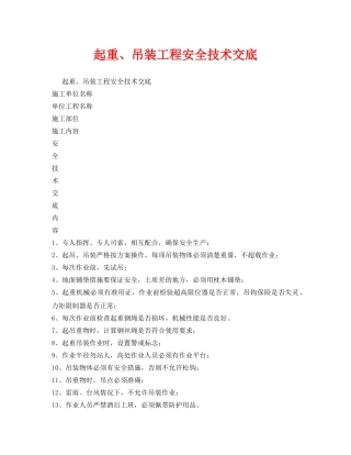 《管理资料-技术交底》之起重、吊装工程安全技术交底 