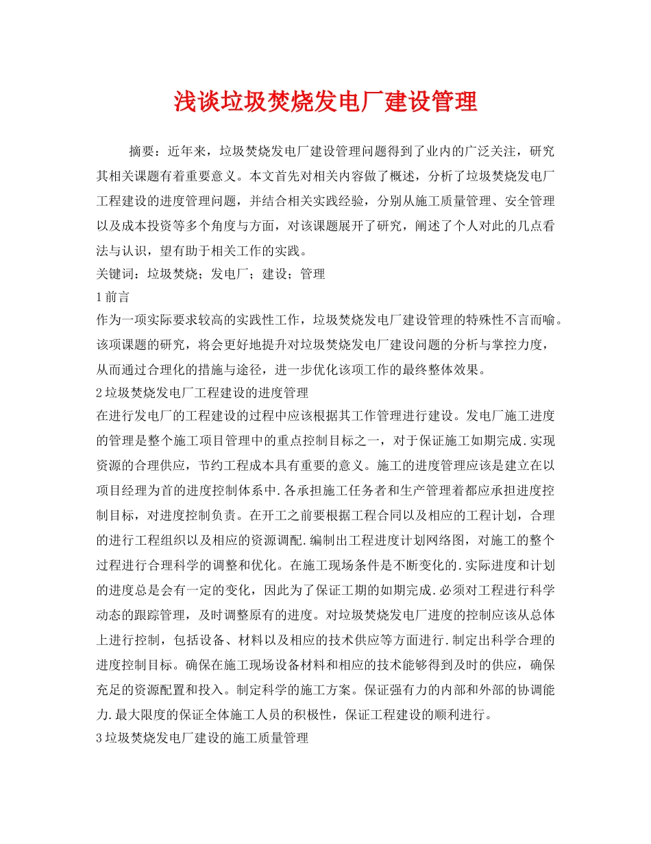 《安全管理环保》之浅谈垃圾焚烧发电厂建设管理 _第1页