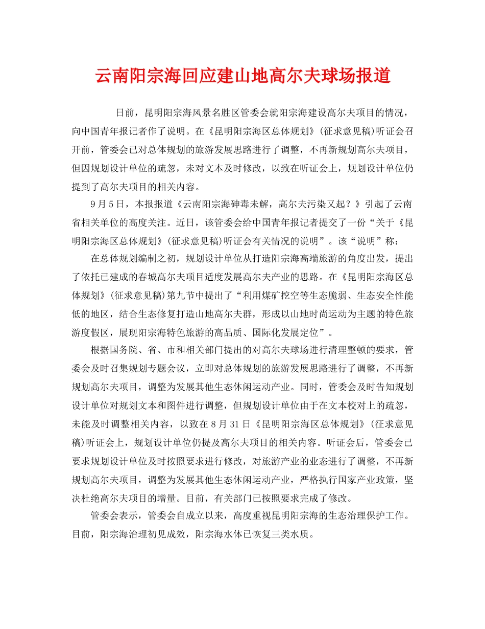 《安全管理环保》之云南阳宗海回应建山地高尔夫球场报道 _第1页