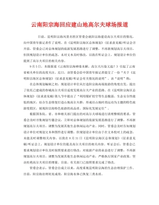 《安全管理环保》之云南阳宗海回应建山地高尔夫球场报道 