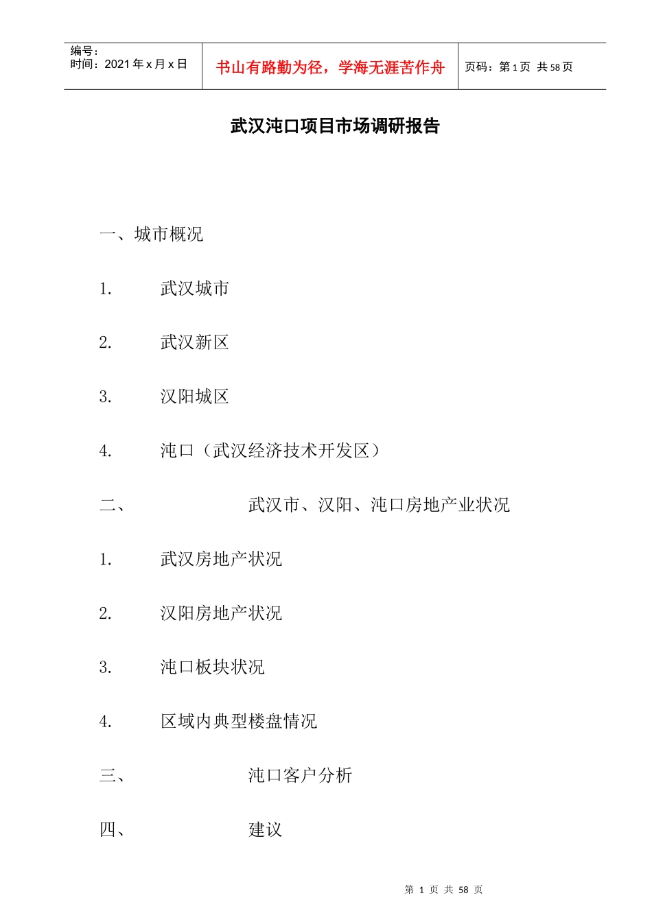 武汉某项目市场调研报告_第1页