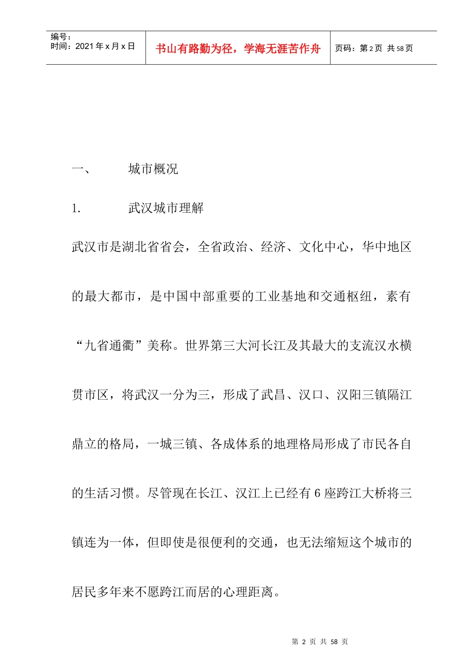 武汉某项目市场调研报告_第2页