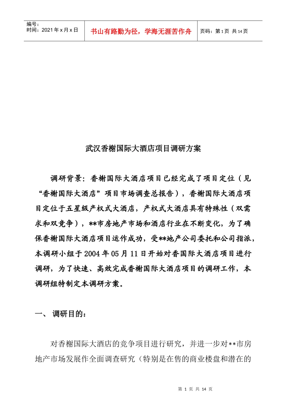 武汉某国际大酒店市场调研方案_第1页