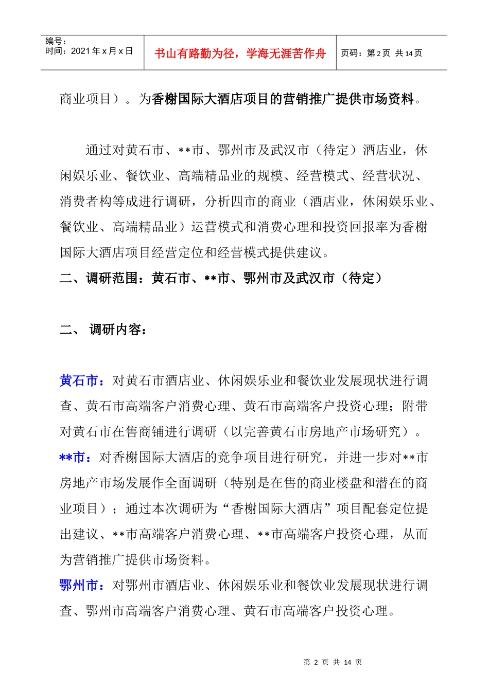 武汉某国际大酒店市场调研方案_第2页