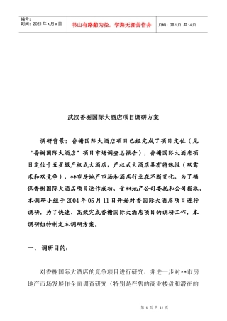 武汉某国际大酒店市场调研方案