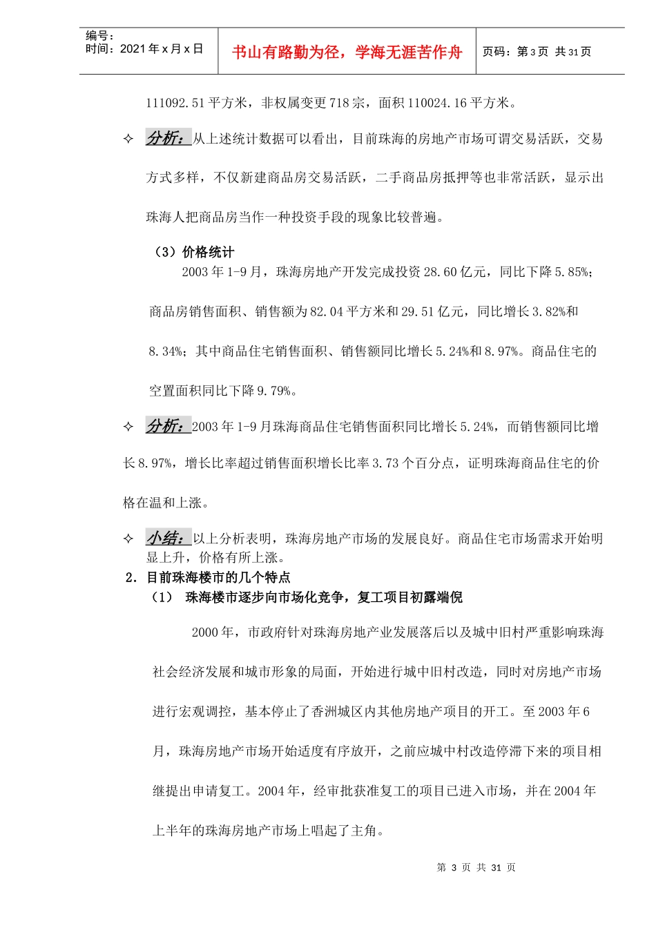 格林春天营销策划报告与市场分析_第3页