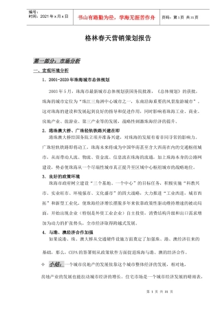 格林春天营销策划报告与市场分析