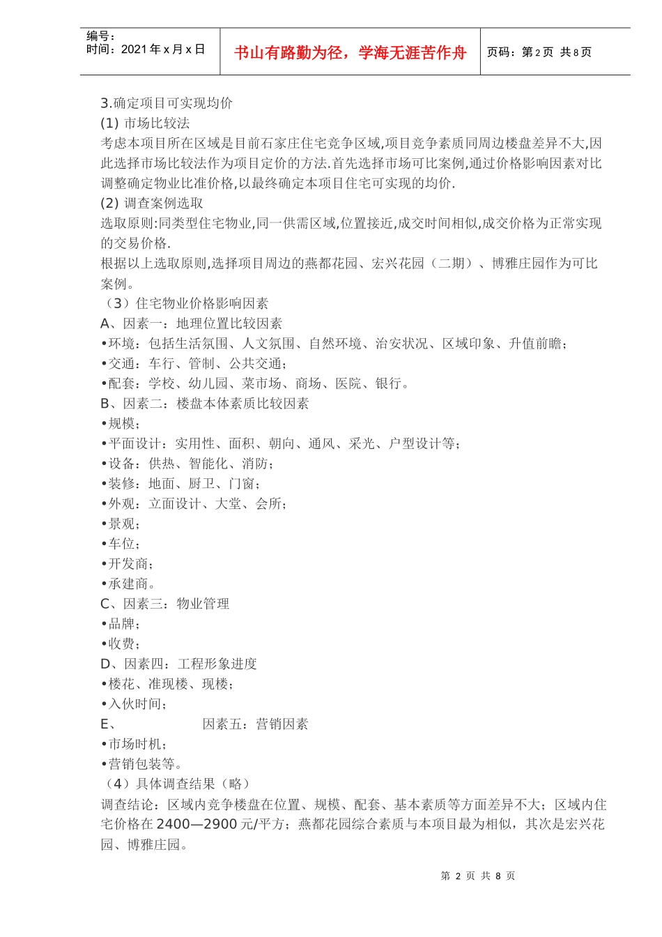 石家庄某楼盘实战定价方案(1)_第2页
