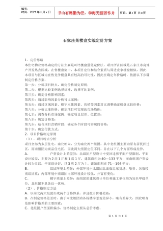 石家庄某楼盘实战定价方案(1)