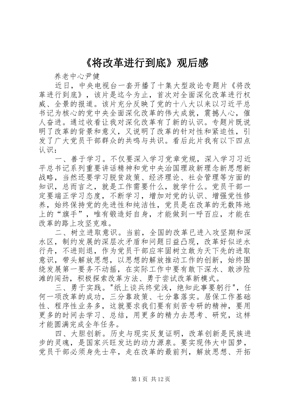 《将改革进行到底》观后感 (15)_第1页