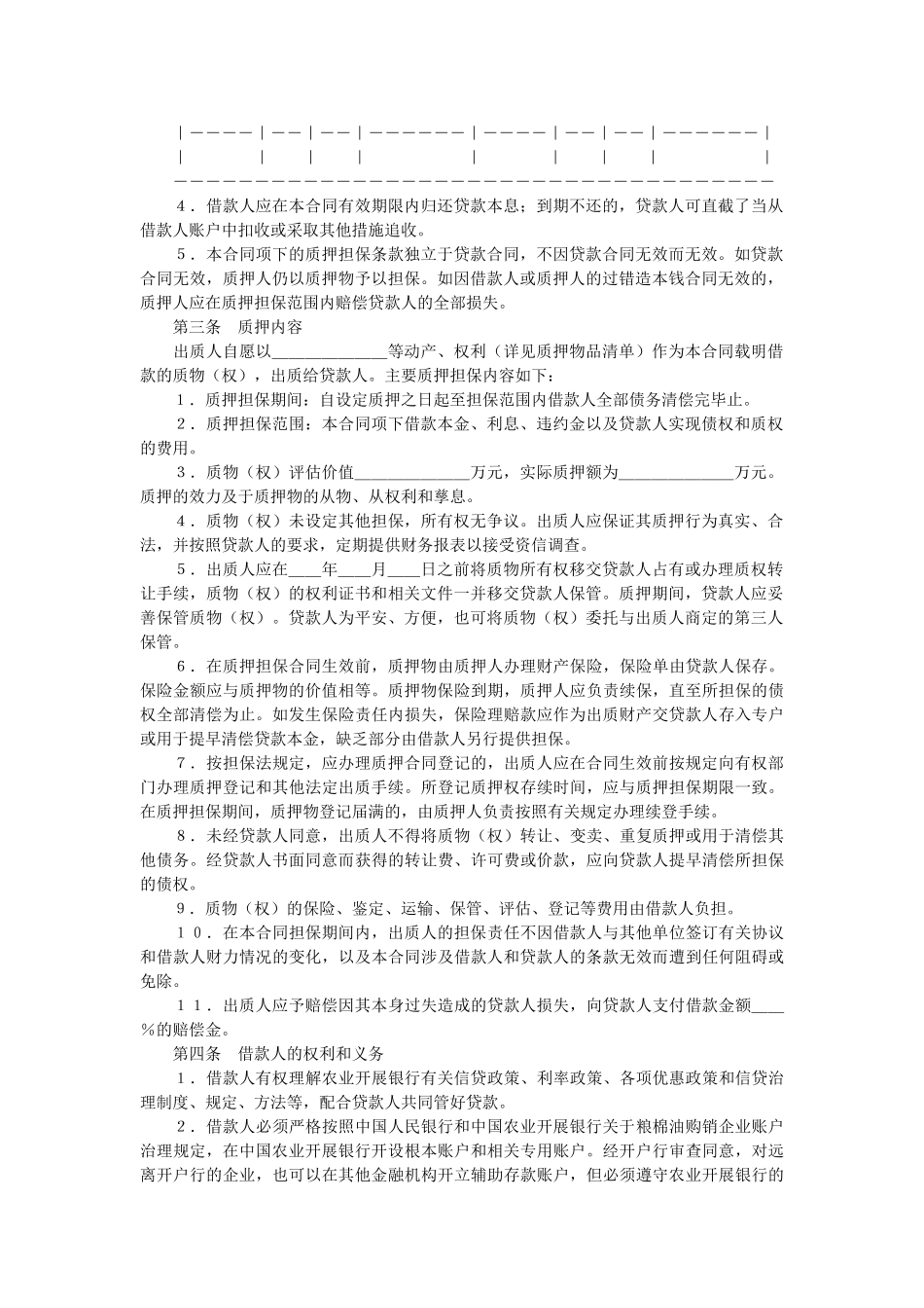 中国农业发展银行质押担保借款合同 _第2页