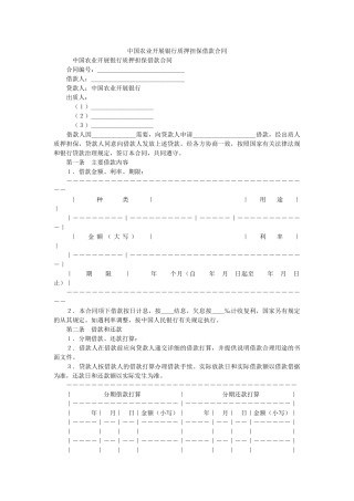中国农业发展银行质押担保借款合同 