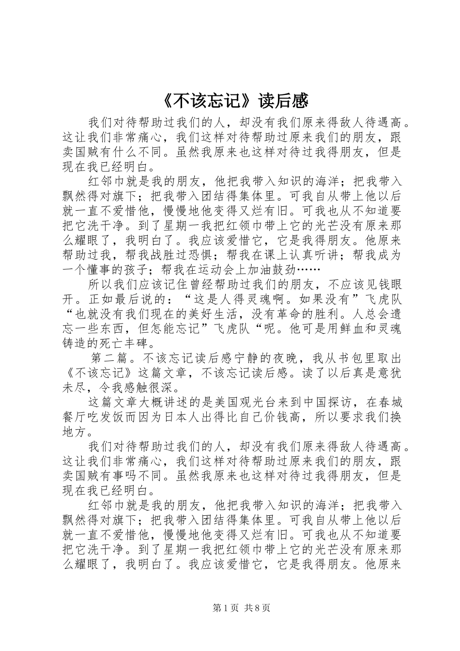 《不该忘记》读后感_第1页