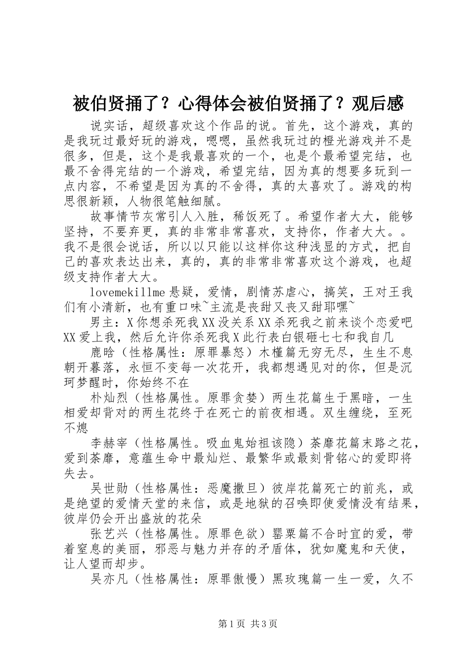被伯贤捅了？心得体会被伯贤捅了？观后感_第1页