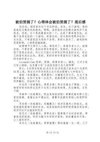 被伯贤捅了？心得体会被伯贤捅了？观后感