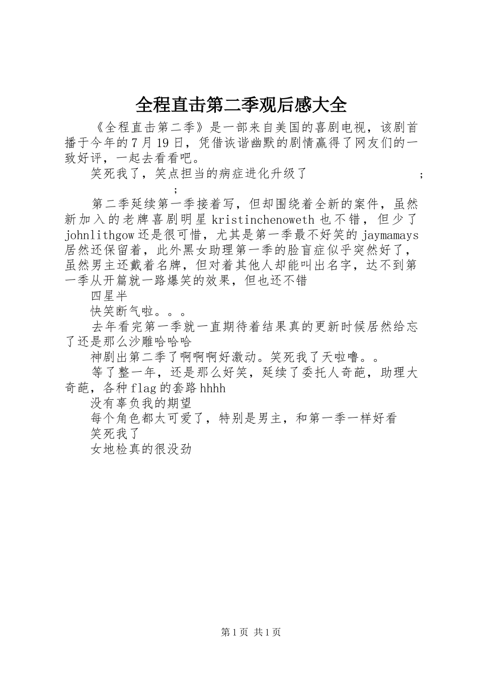 全程直击第二季观后感大全_第1页