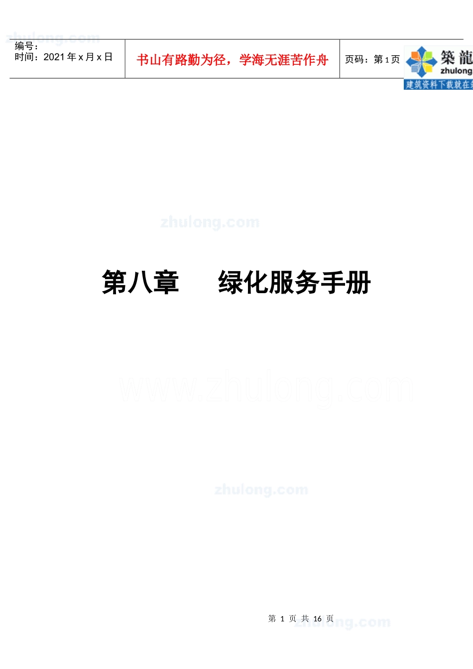 第8章绿化服务手册_第1页