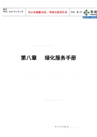 第8章绿化服务手册