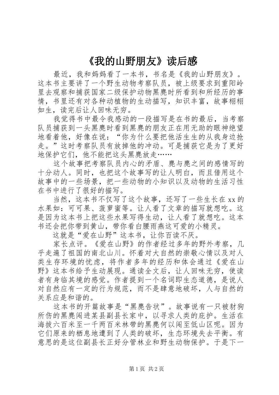 《我的山野朋友》读后感_第1页