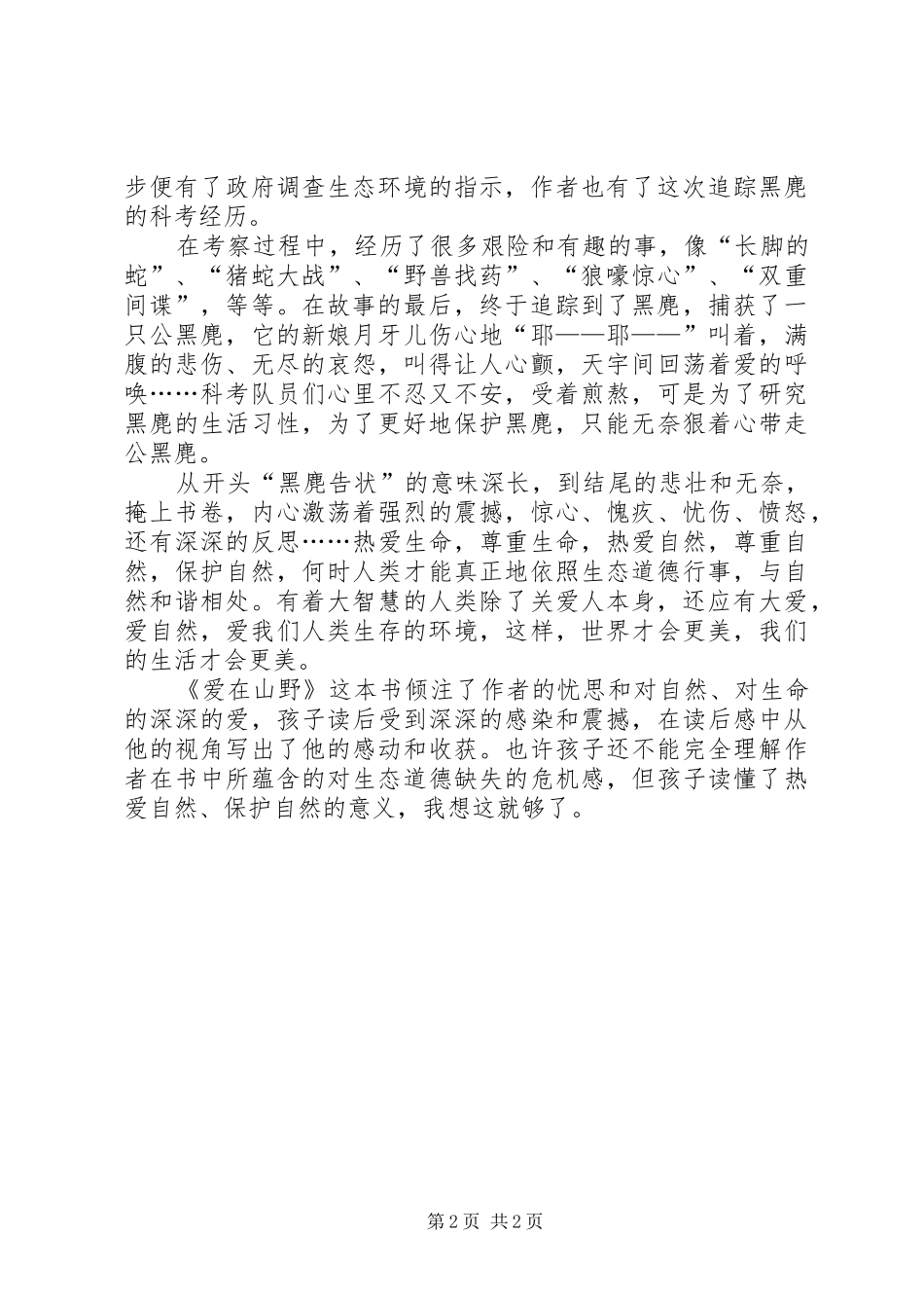 《我的山野朋友》读后感_第2页