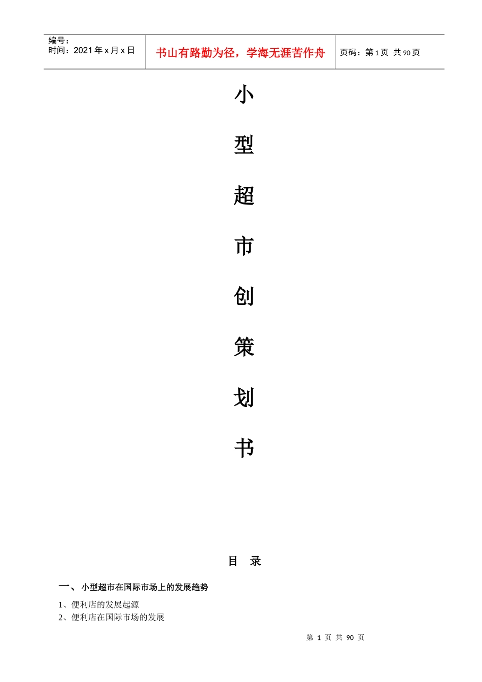 超市创业的计划书_第1页