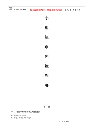 超市创业的计划书