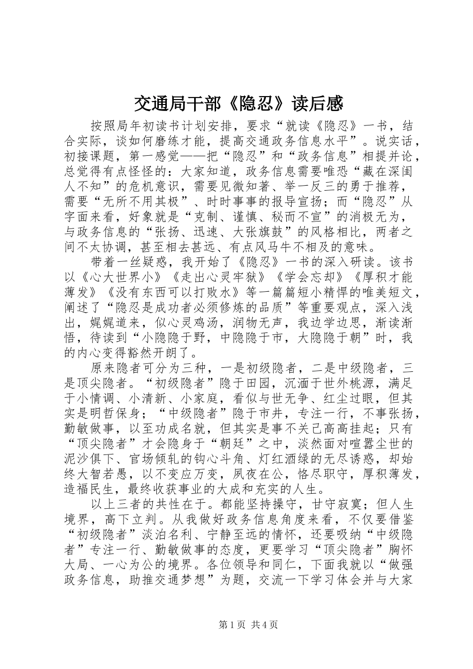 交通局干部《隐忍》读后感_第1页