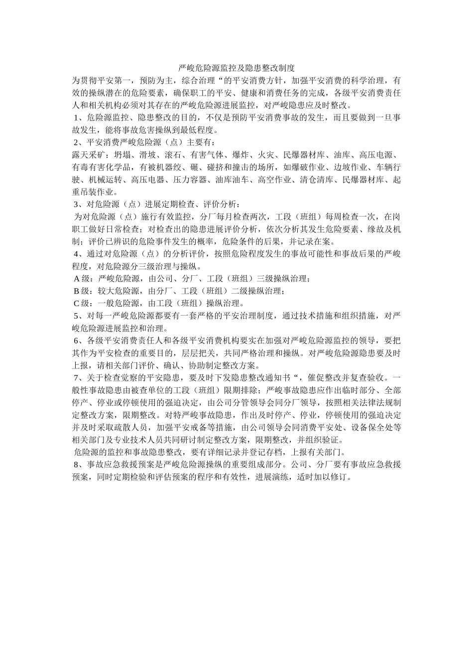 重大危ۥ险源监控及隐患整改制度精选 _第1页
