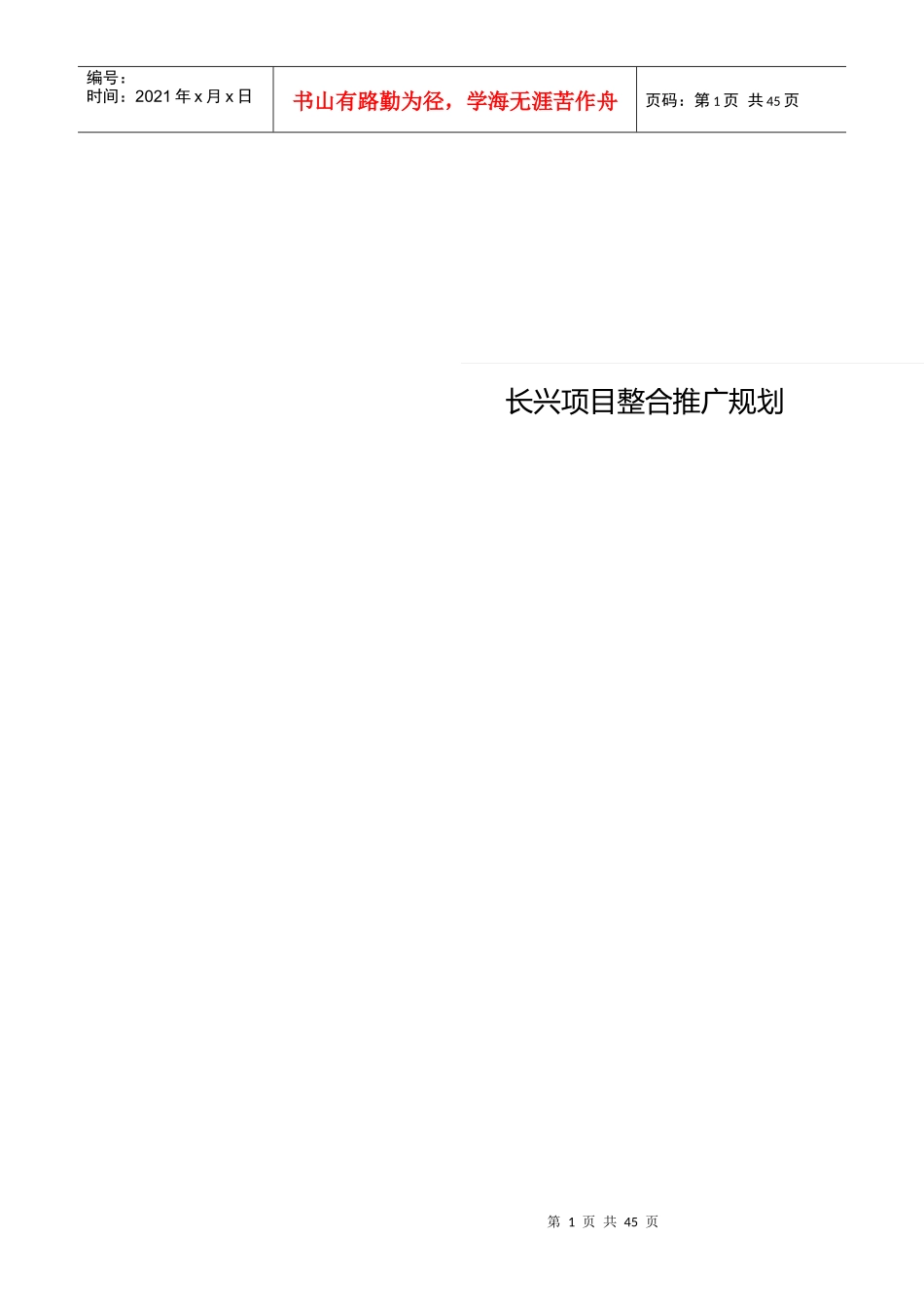 长兴项目整合市场推广计划_第1页