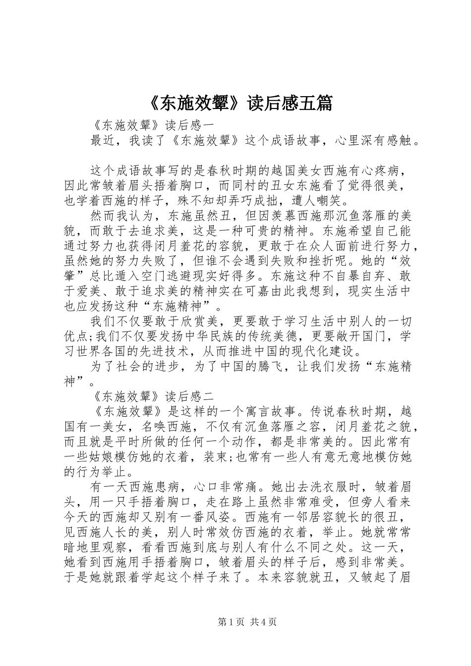 《东施效颦》读后感五篇_第1页