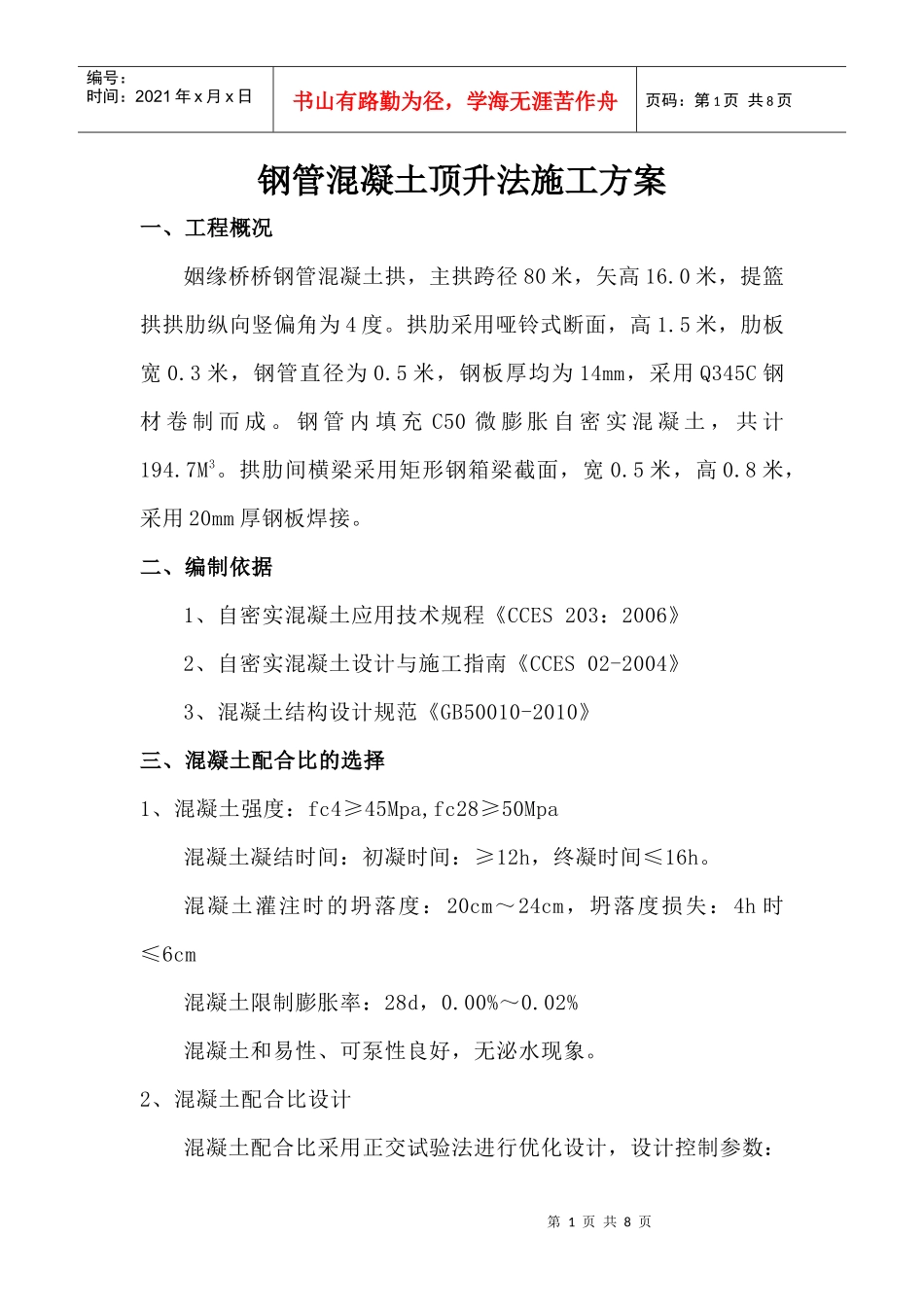 通用桥梁钢管混凝土顶升施工方案_第1页