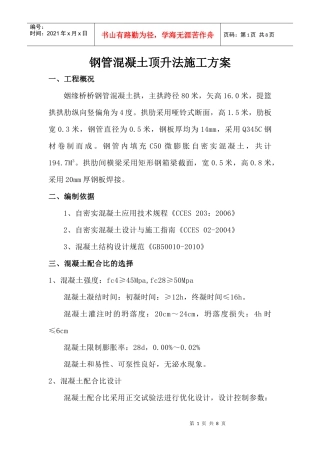 通用桥梁钢管混凝土顶升施工方案