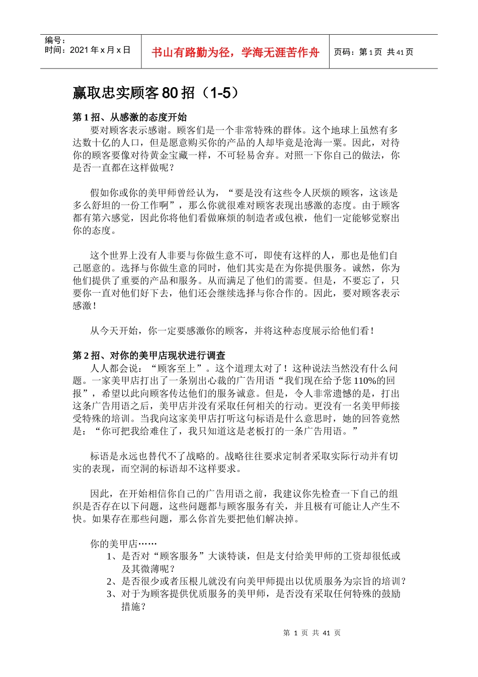 美甲店赢取忠实顾客80招_第1页