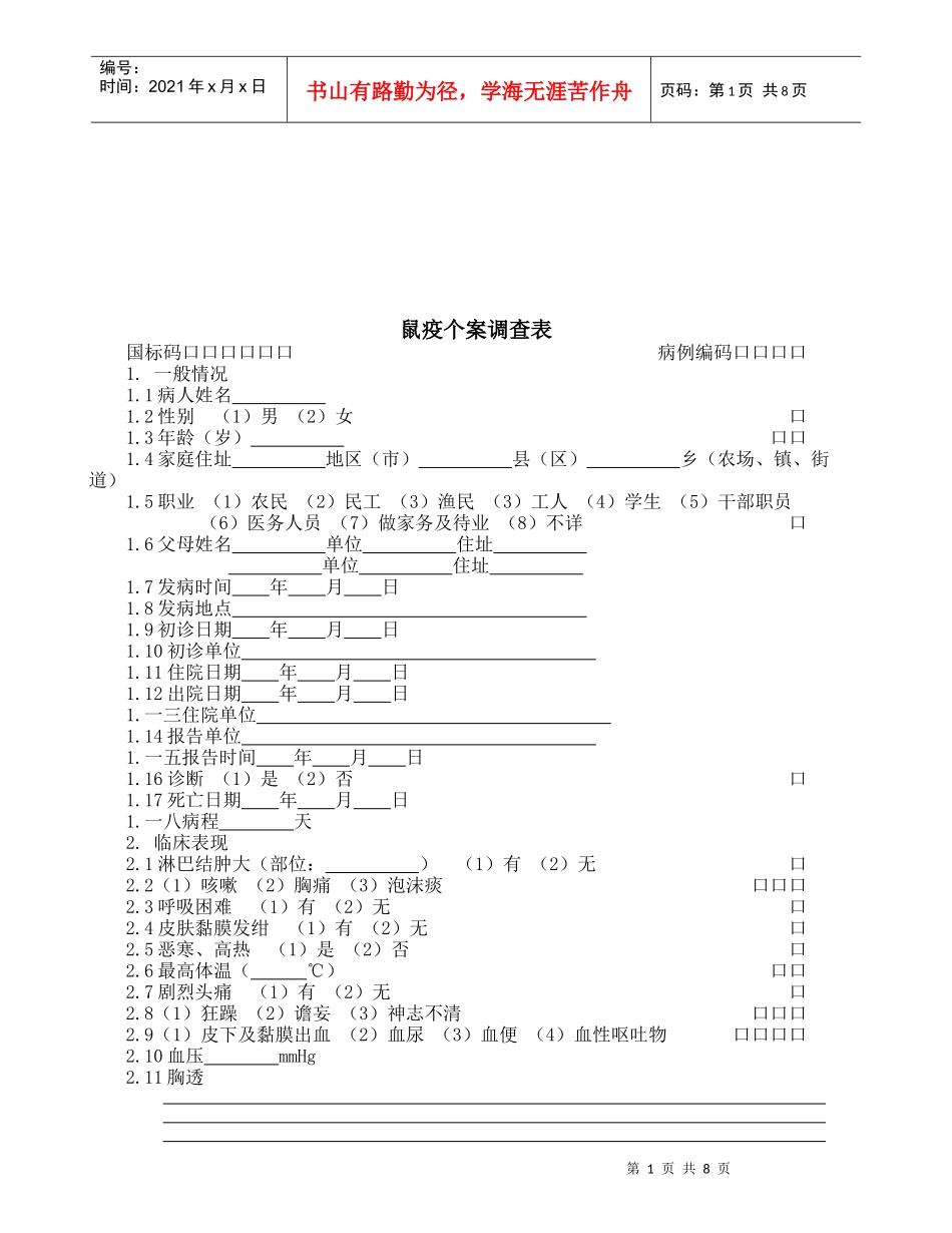 鼠疫个案调查表与霍乱个案基本信息表_第1页