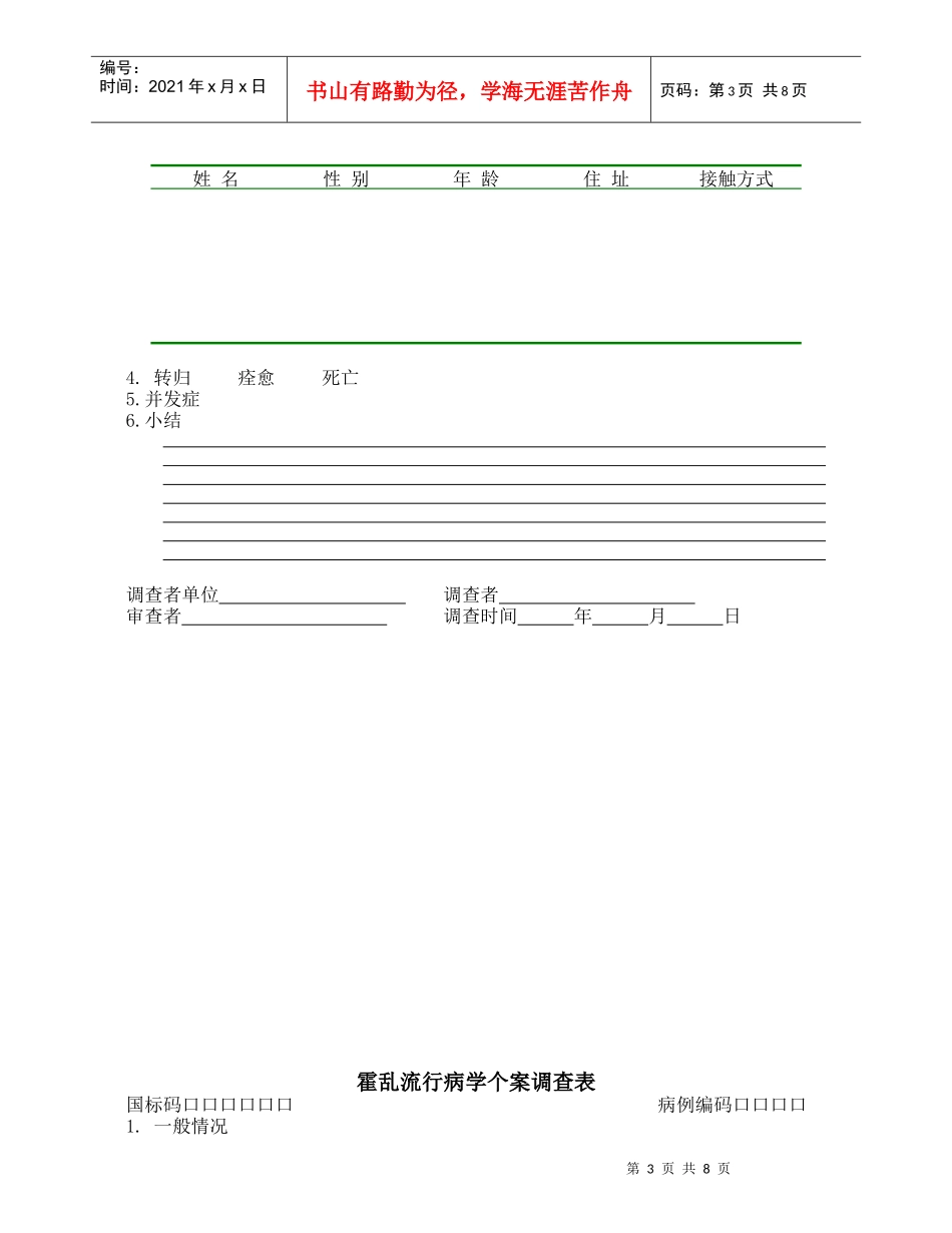 鼠疫个案调查表与霍乱个案基本信息表_第3页