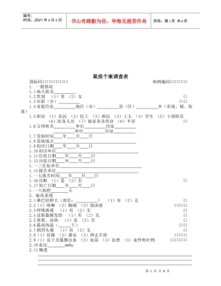 鼠疫个案调查表与霍乱个案基本信息表