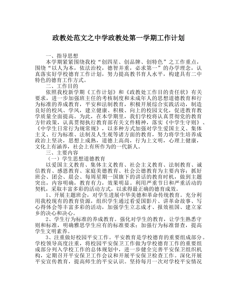 政教处范文政教处第一学期工作计划2 _第1页