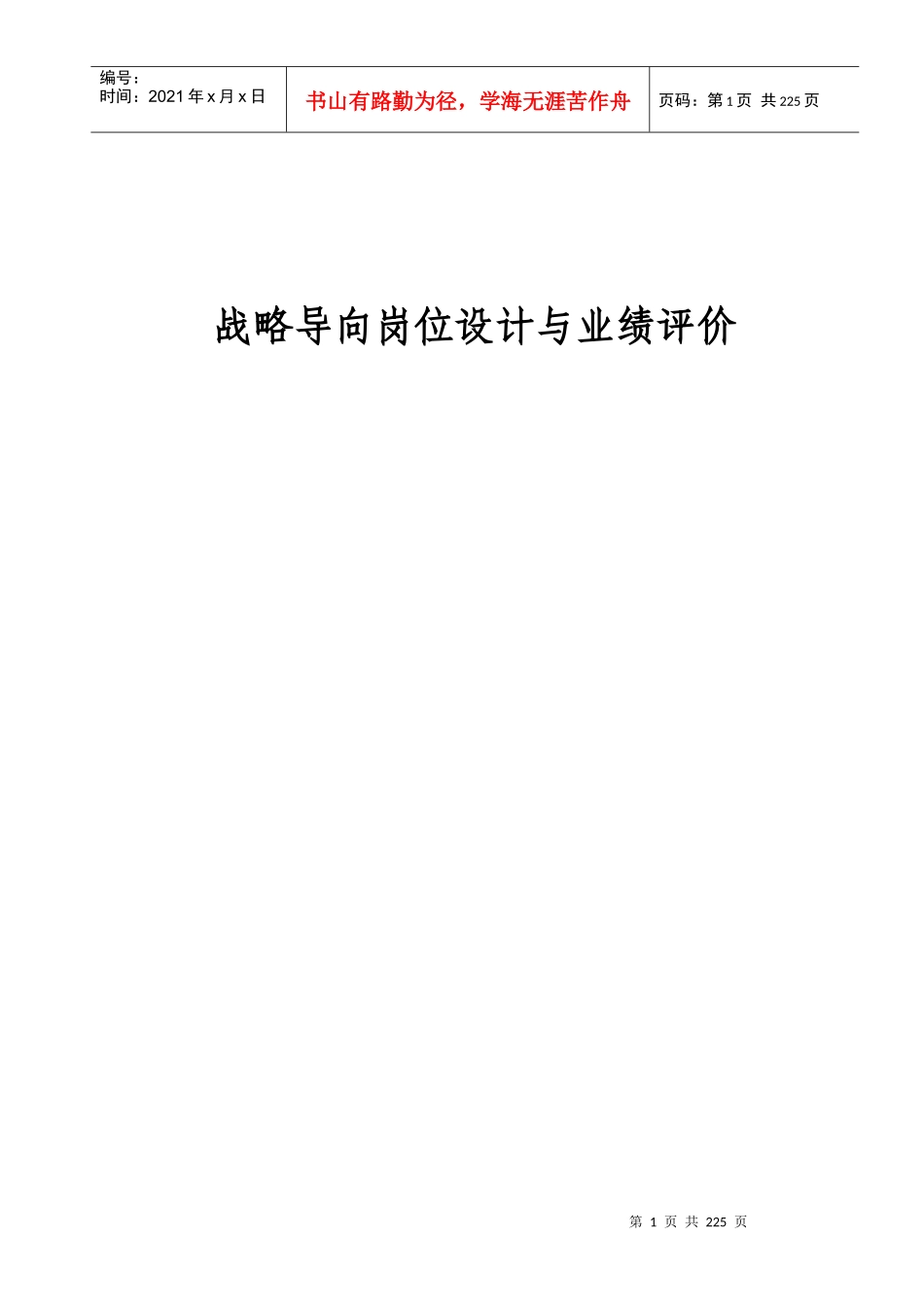 战略导向岗位设计与业绩评价_第1页