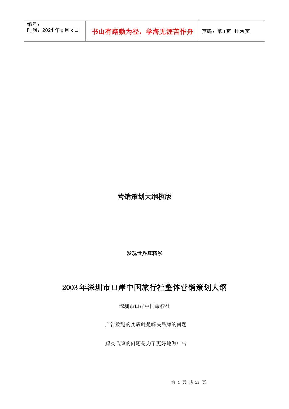 深圳市口岸中国旅行社年度整体营销策划大纲_第1页