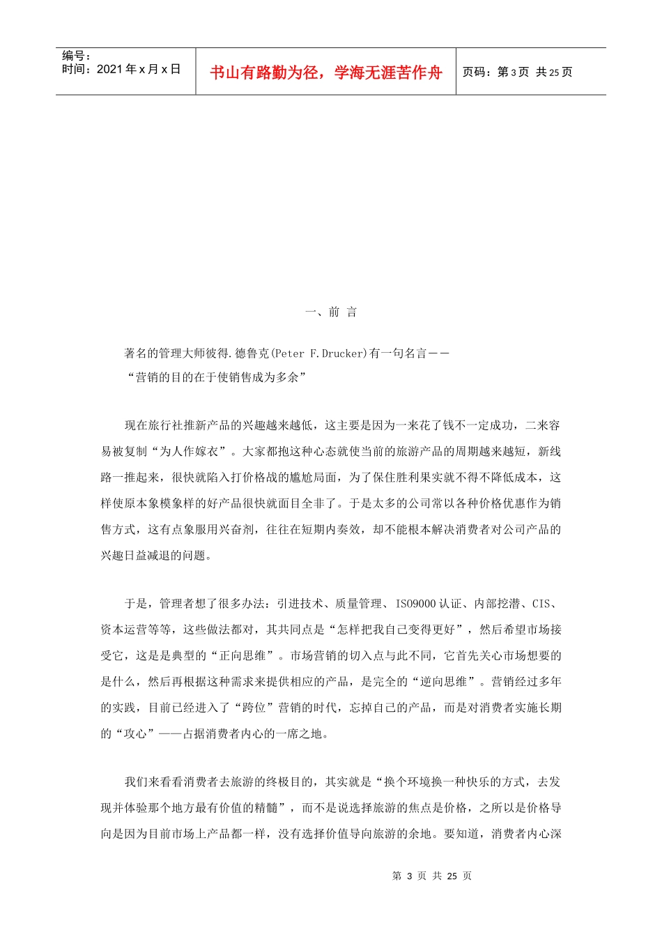 深圳市口岸中国旅行社年度整体营销策划大纲_第3页