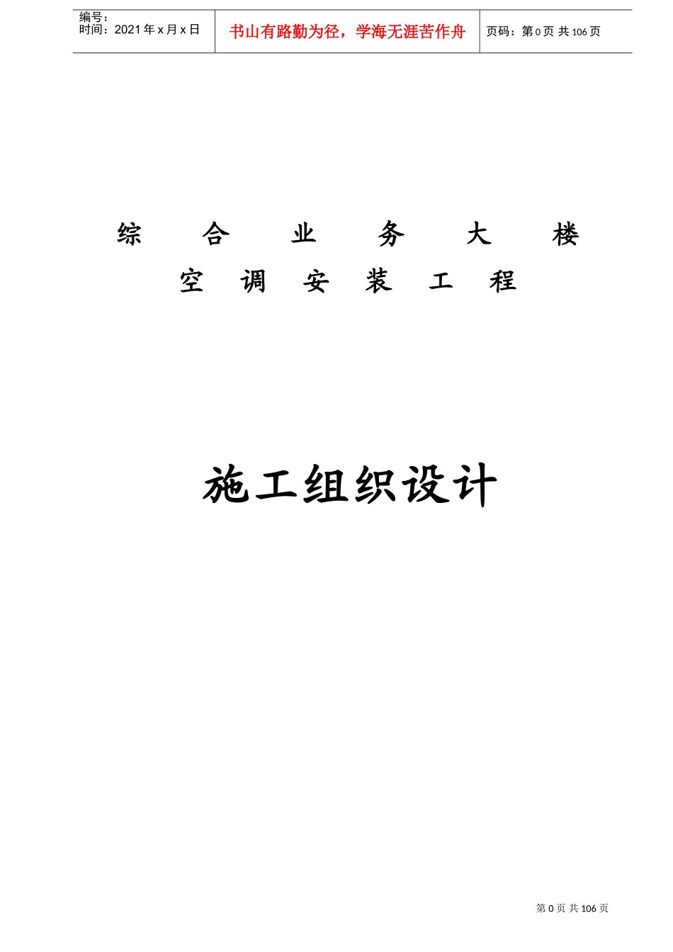 石家庄某综合业务楼通风空调施工组织设计(DOC57页)_第1页