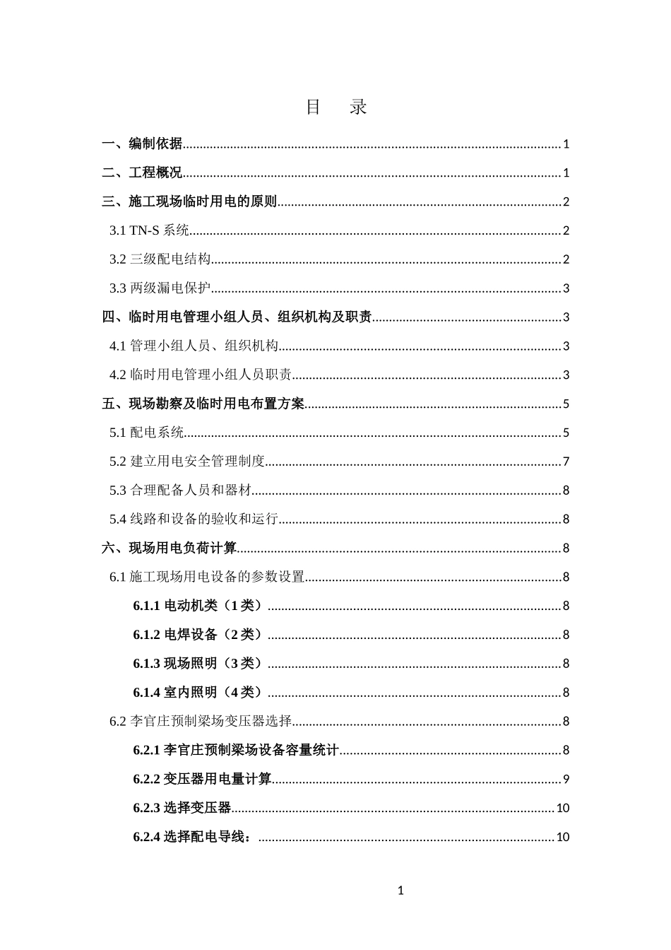 江通高速公路二标段施工用电施工方案(报审版)_第1页