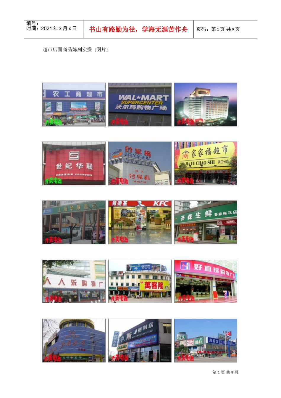 超市店面商品陈列实操(DOC9页)_第1页