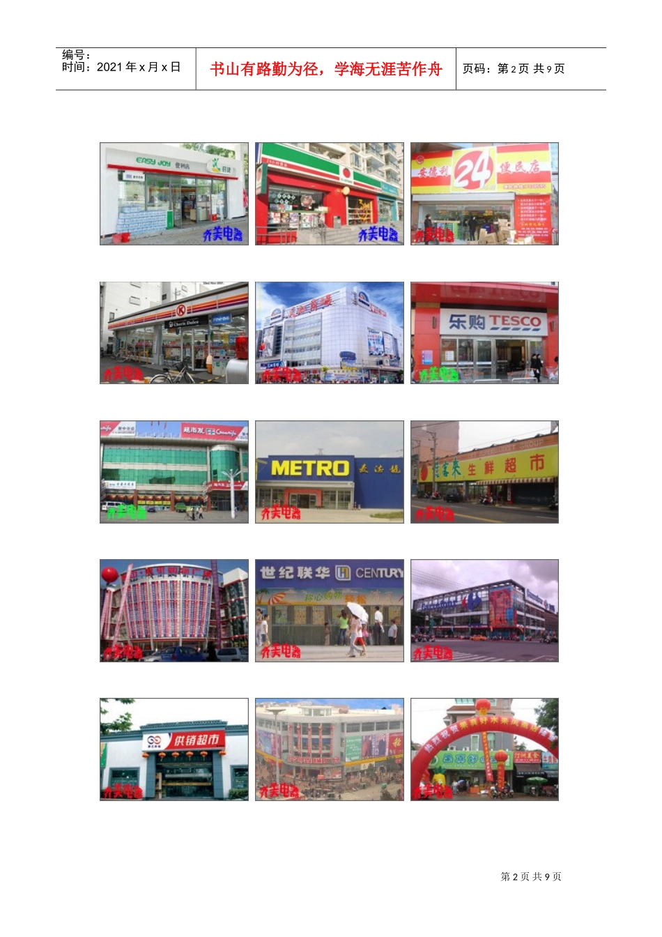超市店面商品陈列实操(DOC9页)_第2页