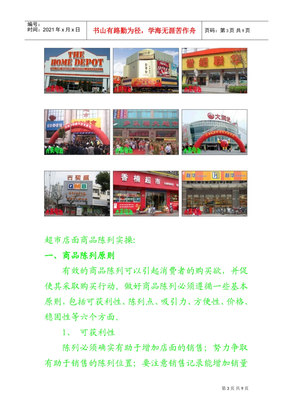 超市店面商品陈列实操(DOC9页)_第3页