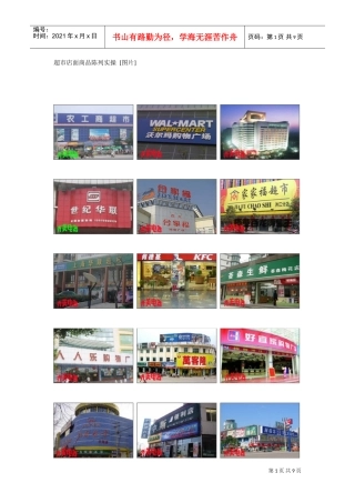 超市店面商品陈列实操(DOC9页)